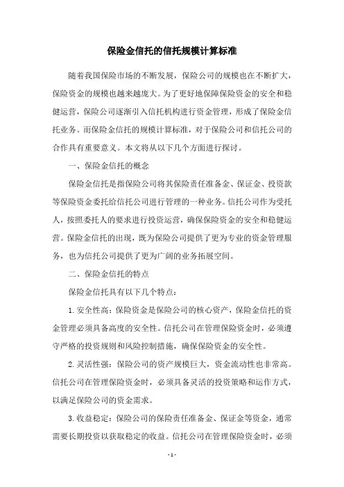 保险金信托的信托规模计算标准
