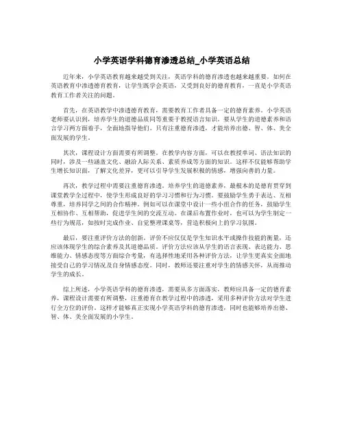小学英语学科德育渗透总结_小学英语总结