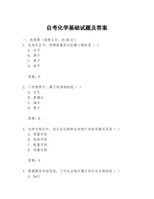 自考化学基础试题及答案