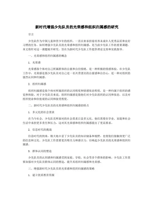 新时代增强少先队员的光荣感和组织归属感的研究