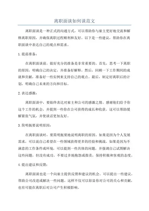 离职面谈如何谈范文