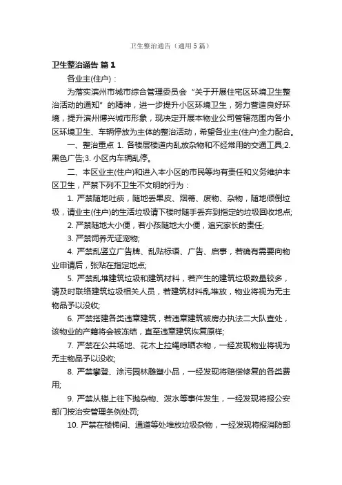 卫生整治通告（通用5篇）