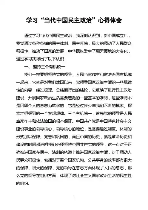 学习当代中国民主政治心得体会