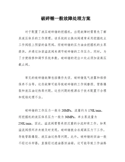 破碎锤一般故障处理方案
