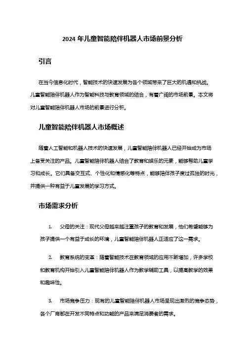 2024年儿童智能陪伴机器人市场前景分析