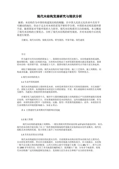 现代木结构发展研究与现状分析