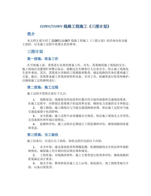 220KV110KV线路工程施工《三措计划》