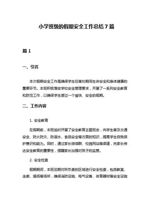 小学班级的假期安全工作总结7篇