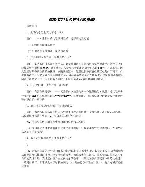 生物化学(名词解释及简答题)