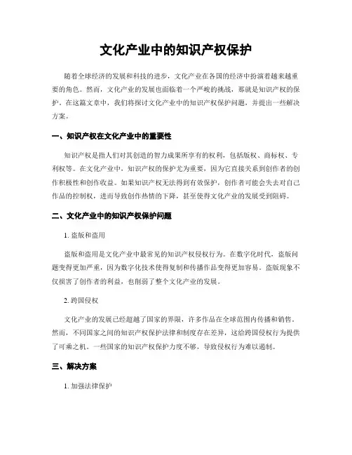 文化产业中的知识产权保护
