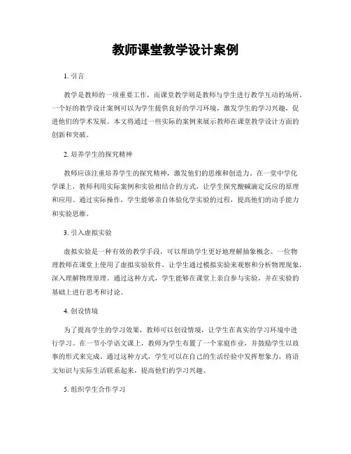教师课堂教学设计案例