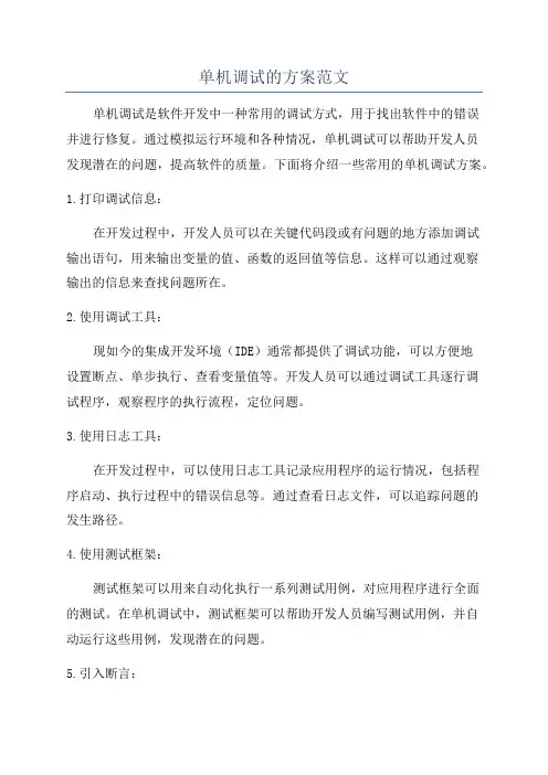 单机调试的方案范文
