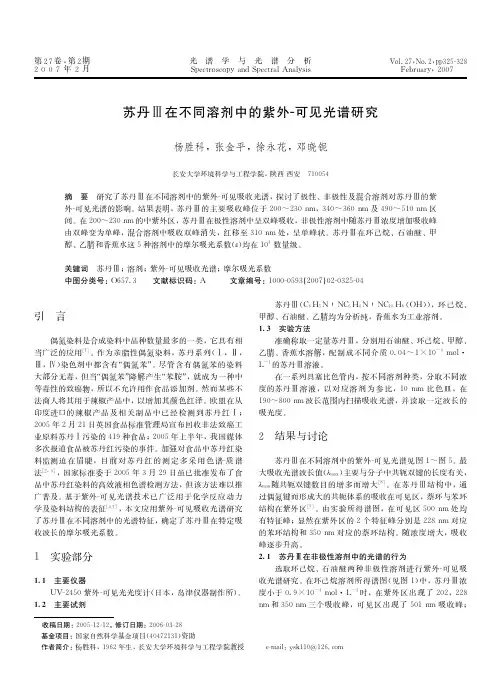 年月苏丹在不同溶剂中的紫外可见光谱研究