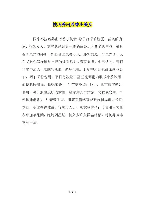 技巧养出芳香小美女