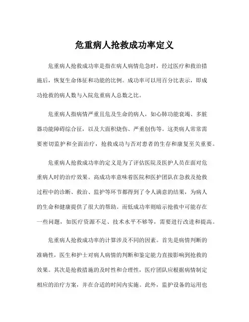 危重病人抢救成功率定义