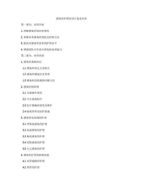 感染科护理培训计划及内容