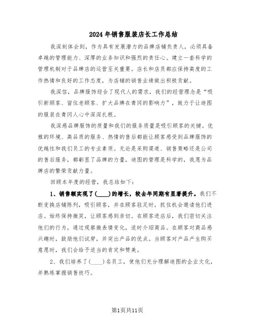 2024年销售服装店长工作总结（5篇）