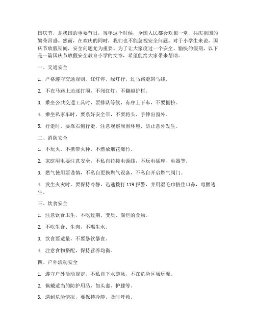 国庆节放假安全教育小学
