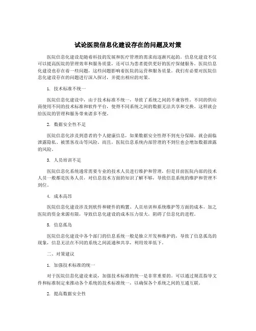 试论医院信息化建设存在的问题及对策