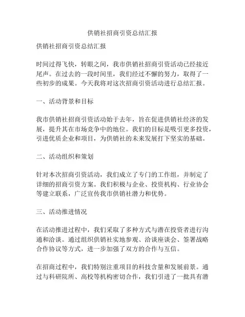 供销社招商引资总结汇报