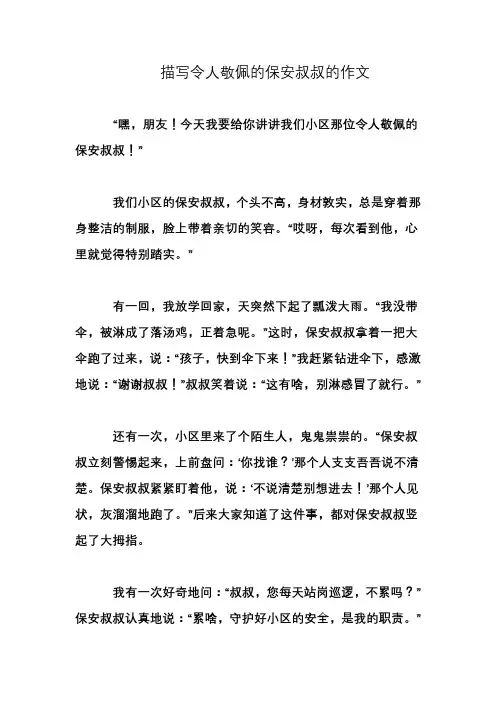 描写令人敬佩的保安叔叔的作文