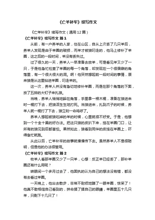 《亡羊补牢》续写作文