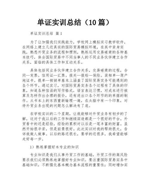 单证实训总结(10篇)