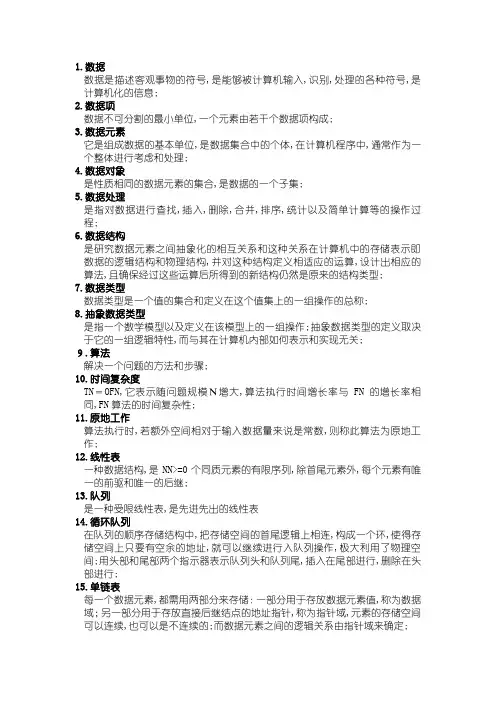 数据结构名词解释