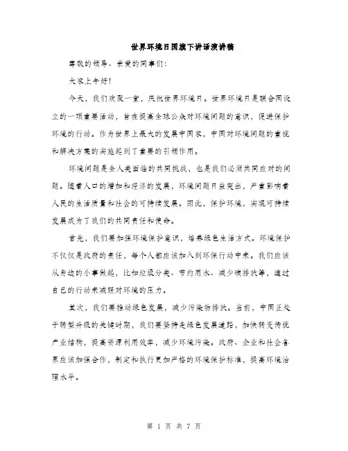 世界环境日国旗下讲话演讲稿(3篇)