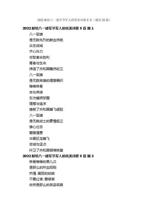 2022献给八一建军节军人的优美诗歌5首（通用20篇）