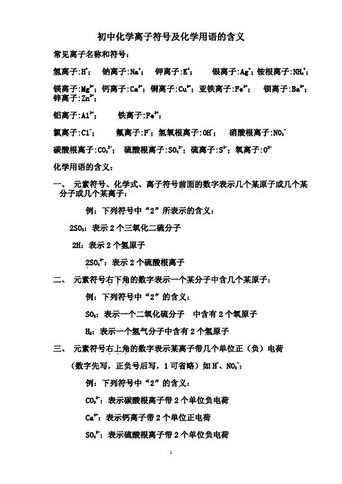 初中化学常见的离子符号及化学用语的含义