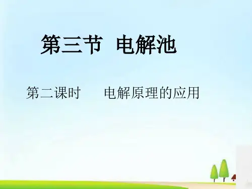人教版化学选修四第四章第三节电解池(共13张PPT)