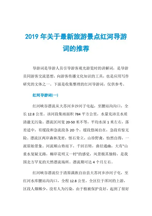 2019年关于最新旅游景点红河导游词的推荐