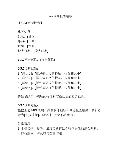mri诊断报告模板