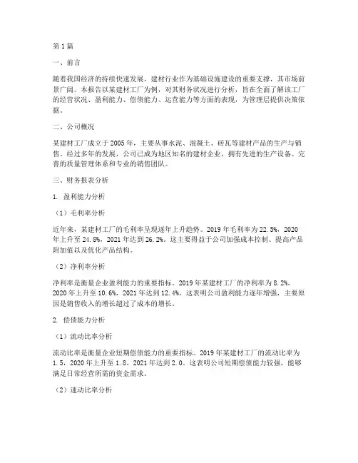 建材工厂财务分析报告(3篇)
