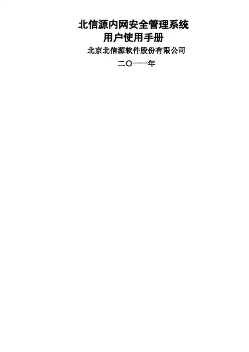 北信源内网安全管理系统用户使用手册