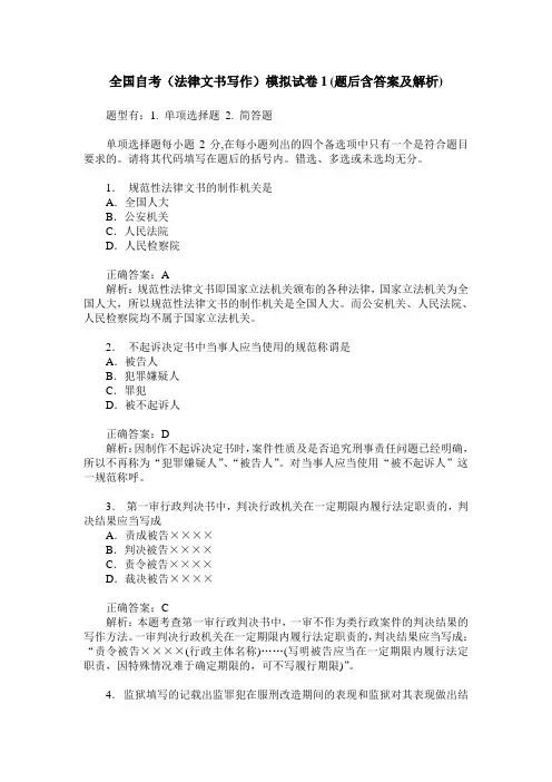 全国自考(法律文书写作)模拟试卷1(题后含答案及解析)