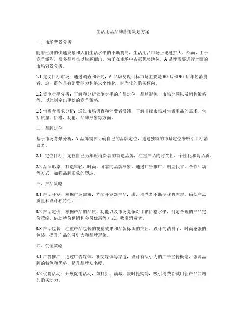 生活用品品牌营销策划方案