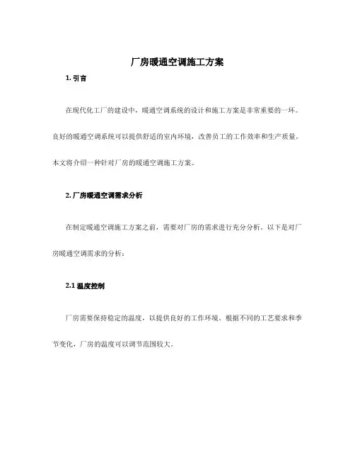 厂房暖通空调施工方案