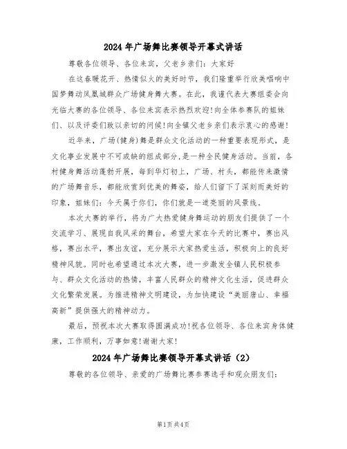 2024年广场舞比赛领导开幕式讲话（3篇）