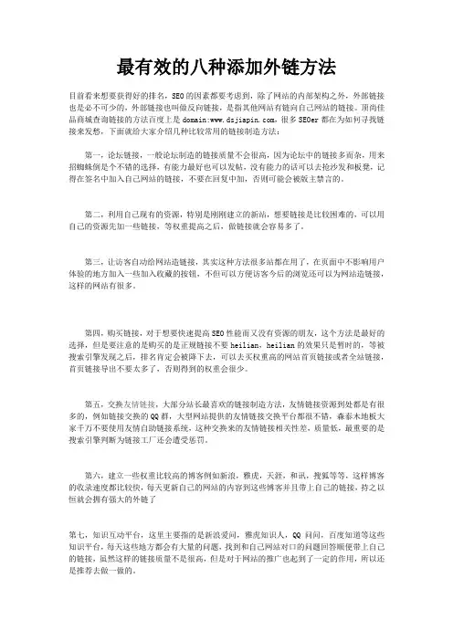 最有效的八种添加外链方法