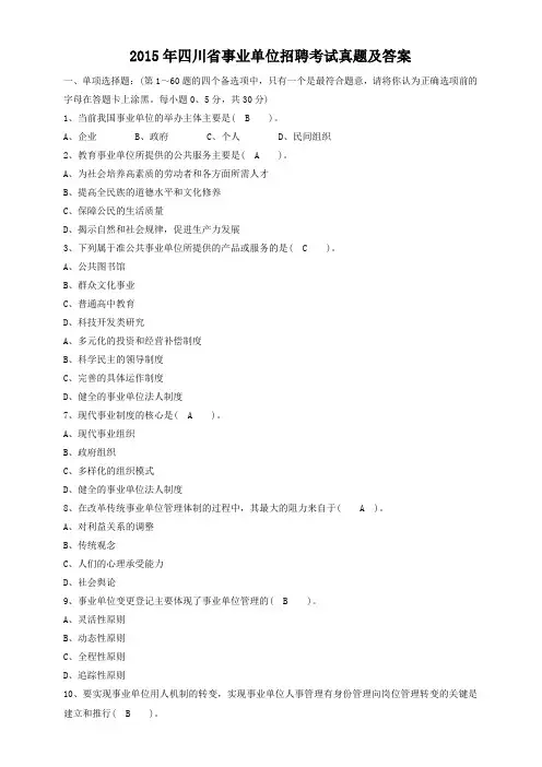 2015年四川省事业单位招聘考试真题及答案