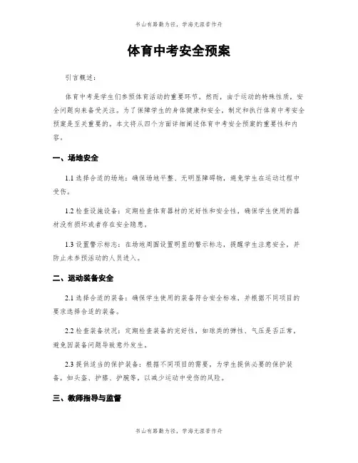 体育中考安全预案