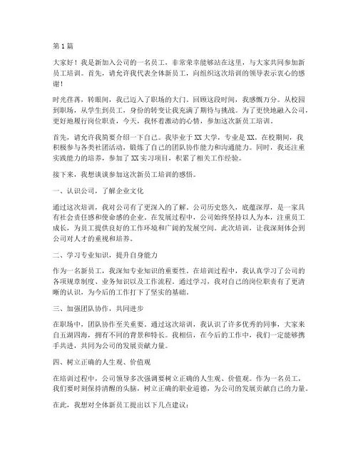 新员工培训上台发言稿(3篇)