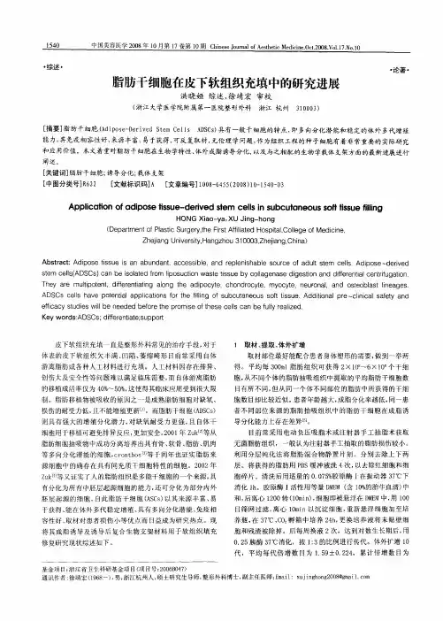 脂肪干细胞在皮下软组织充填中的研究进展