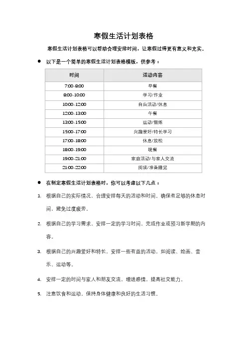 寒假生活计划表格