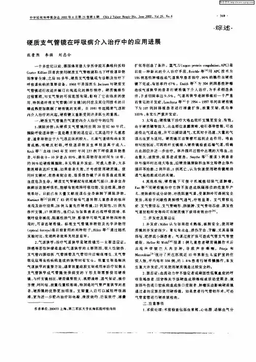 硬质支气管镜在呼吸病介入治疗中的应用进展