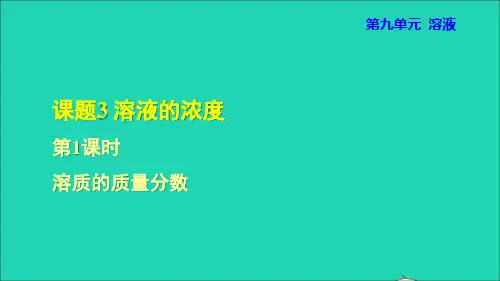 高中化学-溶质的质量分数课件