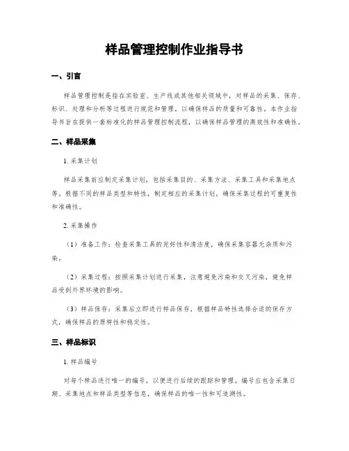 样品管理控制作业指导书