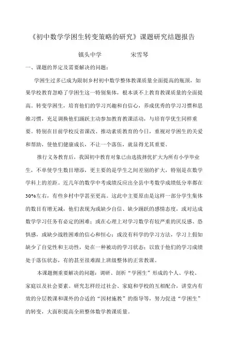 《初中数学学困生转化策略的研究》课题研究结题报告